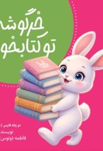 جلد کتاب خرگوشه تو کتابخونه
