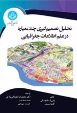 کتاب تحلیل تصمیم گیری چندمعیاره در علم اطلاعات جغرافیایی