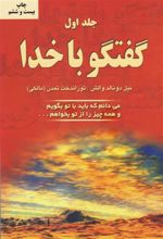 کتاب گفتگو با خدا (جلد اول)