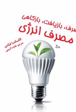 کتاب بازمصرف، بازیافت، بازکاهی در مصرف انرژی