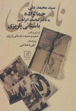 کتاب نامه های سیدمحمدعلی جمالزاده به محمدابراهیم باستانی پاریزی