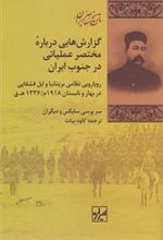 کتاب گزارش هایی درباره مختصر عملیاتی درجنوب ایران