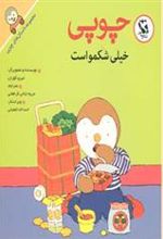 کتاب چوپی خیلی شکمو است