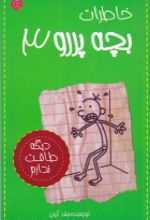 جلد کتاب خاطرات بچه پررو 3