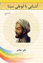 کتاب آشنایی با ابوعلی سینا