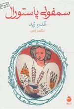 کتاب سمفونی پاستورال