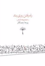 کتاب راه رفتن روی بند