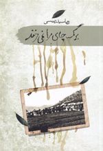 کتاب برگ چای مرا نمی خرند