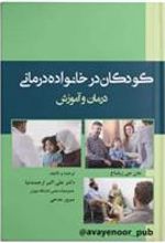 کتاب کودکان در خانواده درمانی