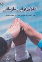 کتاب اخلاق گرایی سازمانی