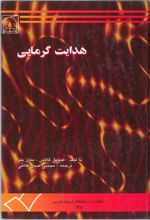 جلد کتاب هدایت گرمایی