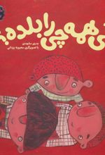 کتاب کی همه چی را بلده؟