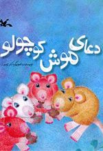 کتاب دعای موش کوچولو