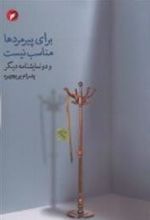 کتاب برای پیرمردها مناسب نیست