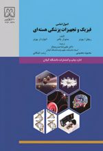 جلد کتاب اصول اساسی فیزیک و تجهیزات پزشکی هسته‌ای