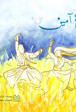 کتاب مرغ آمین