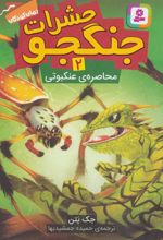 کتاب حشرات جنگجو 2