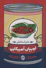 کتاب لوبیای آمریکایی