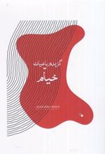 کتاب گزیده رباعیات خیام