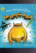 کتاب گروه نترس ها