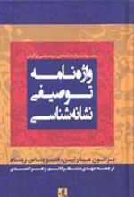 کتاب واژه نامه توصیفی نشانه شناسی