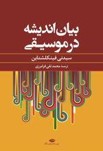 کتاب بیان اندیشه در موسیقی