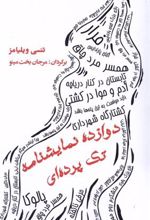 کتاب دوازده نمایشنامه تک پرده ای