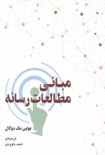 کتاب مبانی مطالعات رسانه