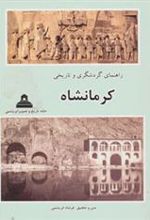 کتاب راهنمای گردشگری و تاریخی کرمانشاه