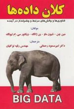 کتاب کلان داده ها