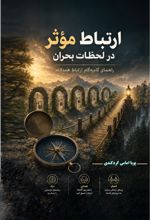 جلد کتاب ارتباط موثر در لحظات بحران