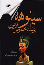 کتاب سینوهه پزشک مخصوص فرعون