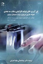 کتاب فن آوری های تولید افزایشی، چاپ سه بعدی، نمونه سازی سریع و تولید دیجیتال مستقیم