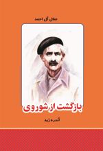 کتاب بازگشت از شوروی