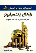 کتاب رازهای یک میلیونر