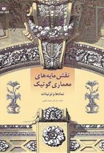 کتاب نقش مایه های معماری گوتیک