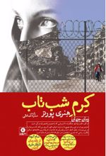 جلد کتاب کرم شب‌ تاب