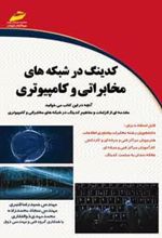 کتاب کدینگ در شبکه های مخابراتی و کامپیوتری