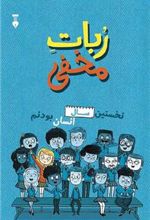 کتاب ربات مخفی