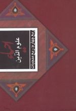 جلد کتاب احیاء علوم الدین: ربع منجیات