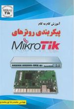 کتاب آموزش گام به گام پیکربندی روترهای میکروتیک MikroTik