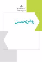 جلد کتاب روش تحصیل