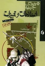 جلد کتاب اصطلاحات و تعبیرات جلد3