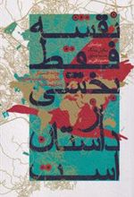 کتاب نقشه فقط بخشی از داستان است