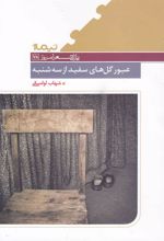 کتاب عبور گل های سفید از سه شنبه