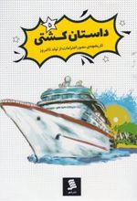 کتاب داستان کشتی