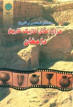 کتاب هزاره های تاریک تاریخ دامغان