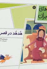 کتاب هدهد در قصر ملکه