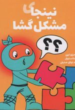 کتاب نینجای مشکل گشا