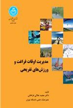 کتاب مدیریت اوقات فراغت ورزش های تفریحی